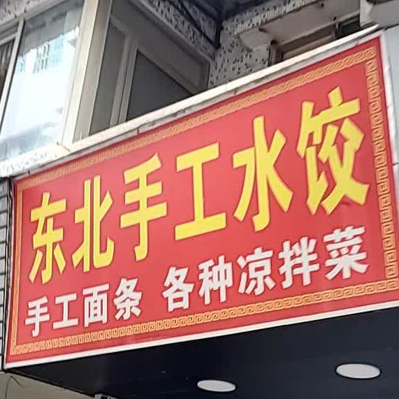 东北手工水饺(柴栏田南便新邨六巷)