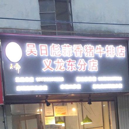 吴日彪蒜香猪牛排(义龙东路分店)