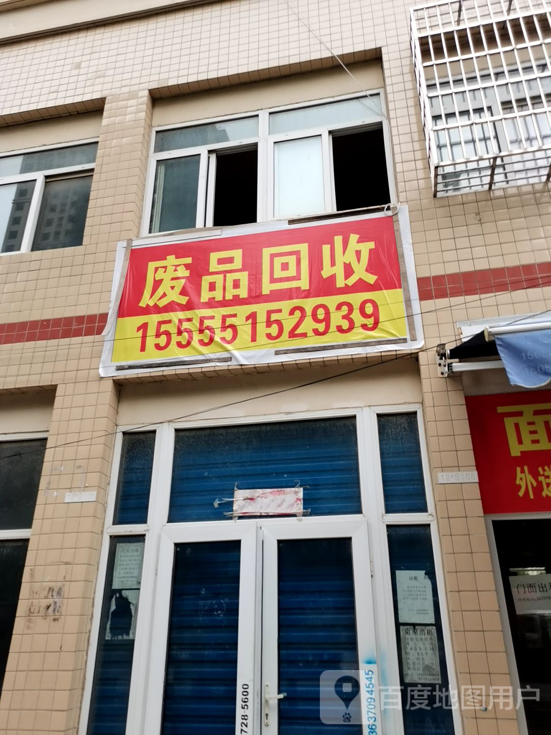 废品回收