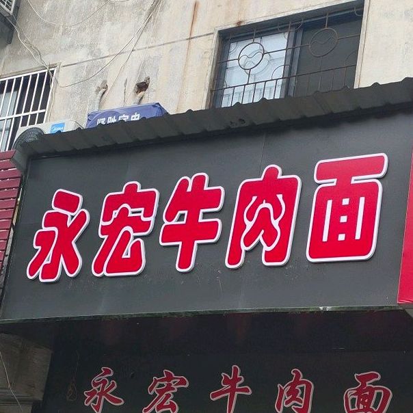 永宏牛肉面