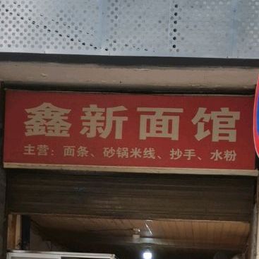 鑫兴面馆