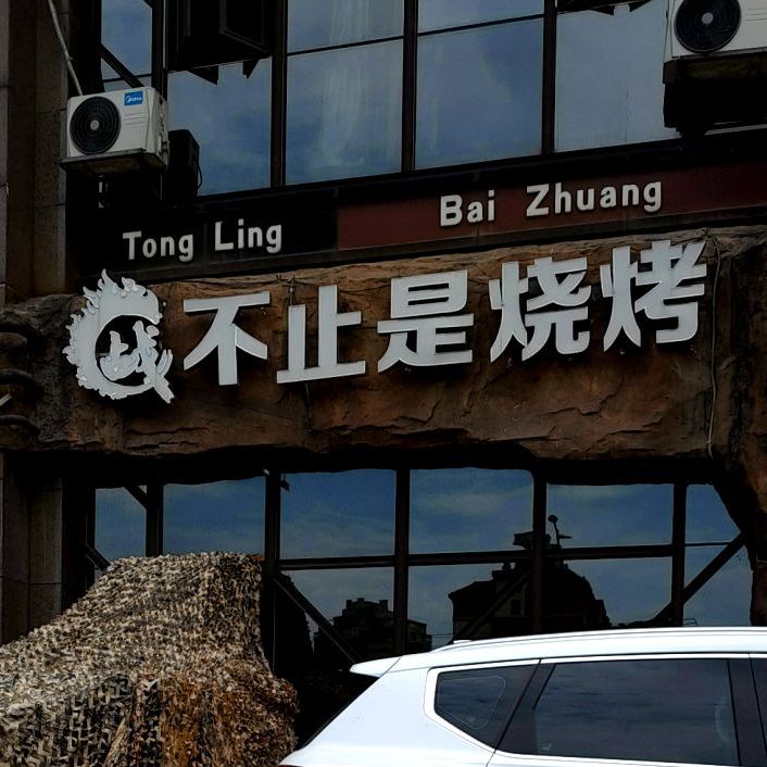 步止是烧烤