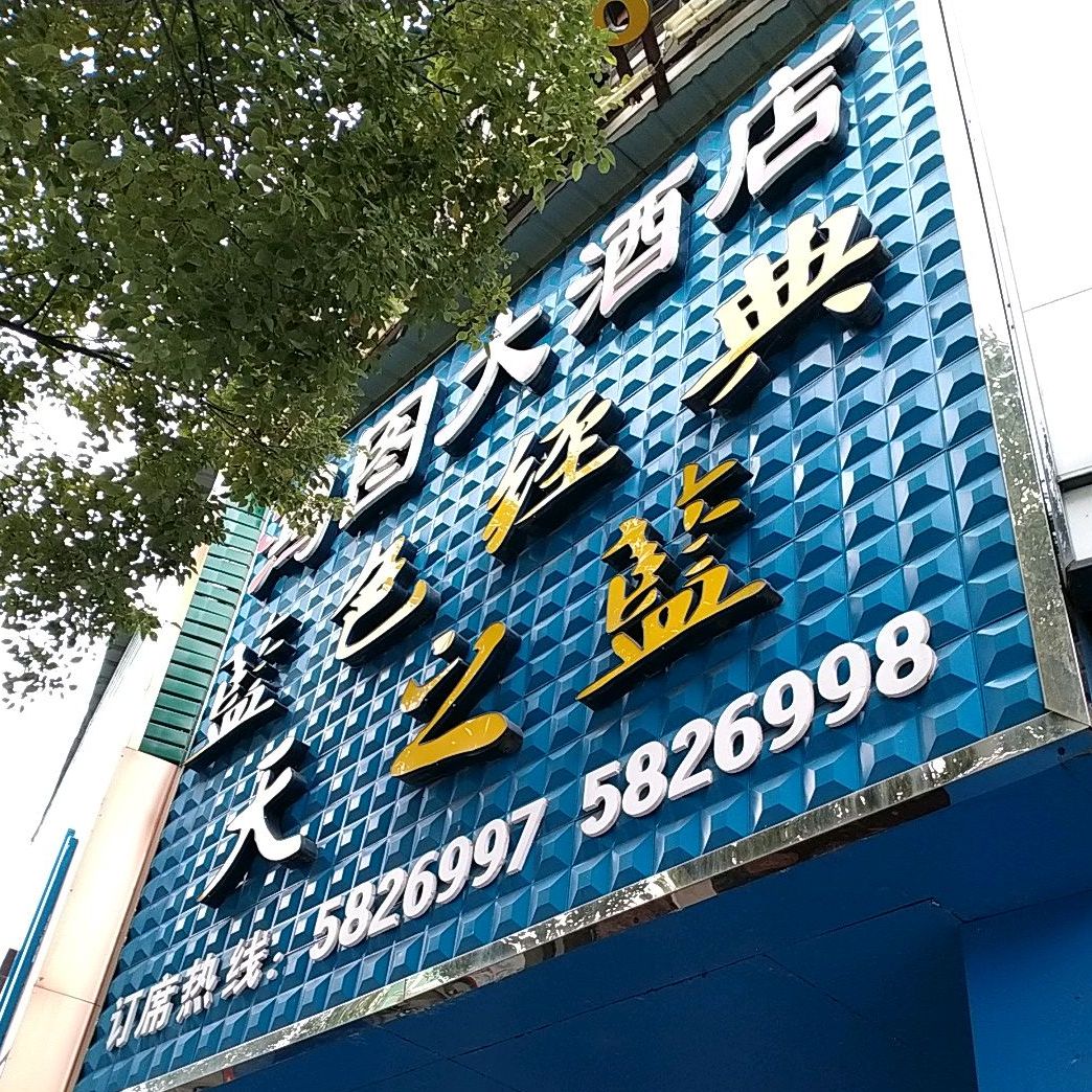 鸿图大酒店