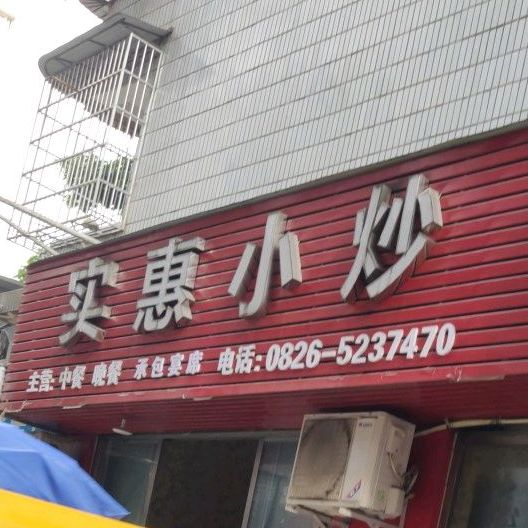 实惠小炒(园田路店)