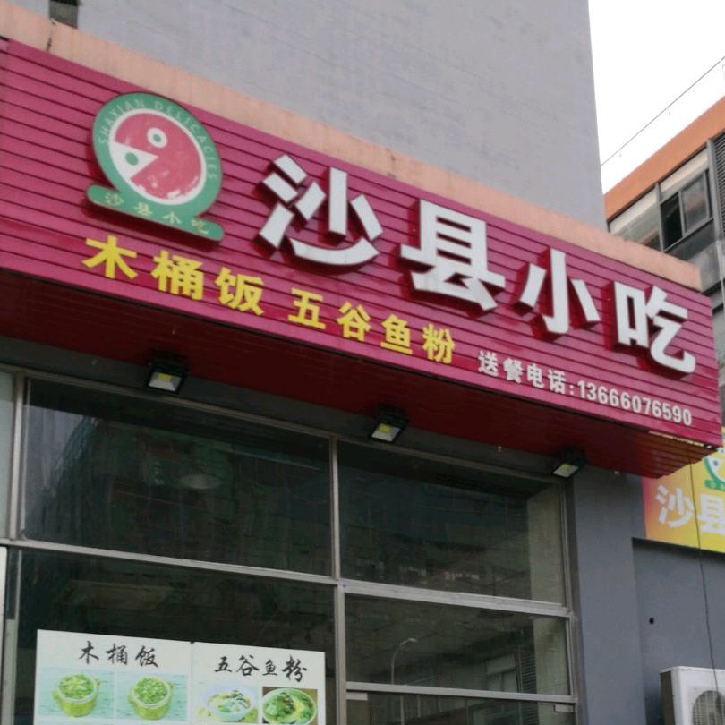 沙县小吃(光彩两岸青年创业园店)