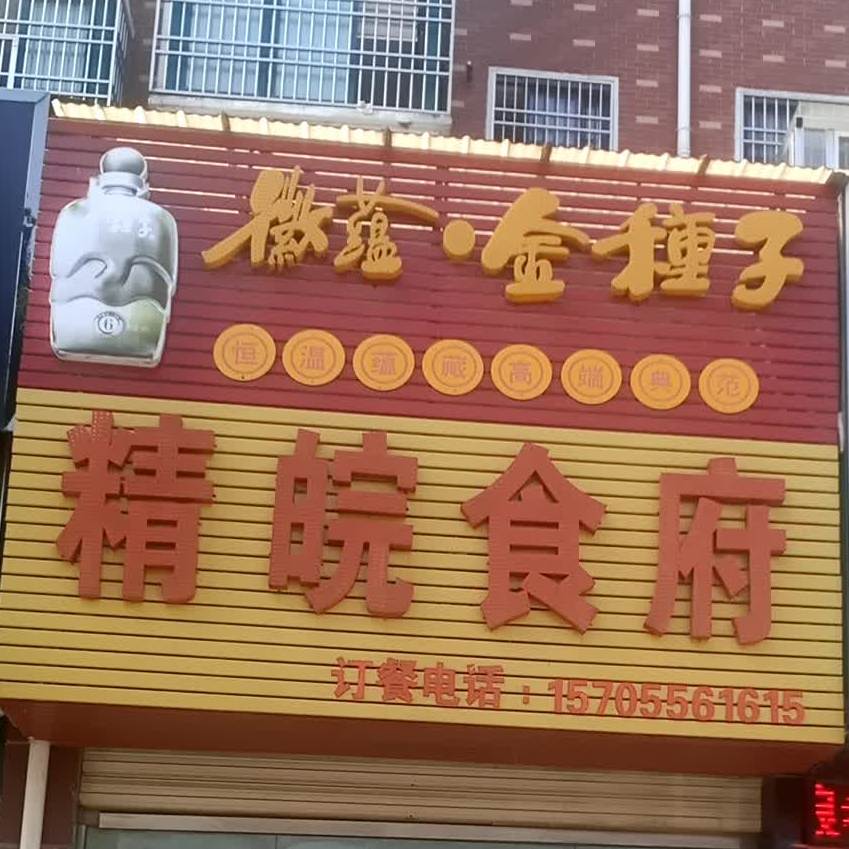 精皖食府(潜阳店)