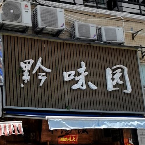 黔味园(九洲大道西店)