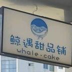 鲸遇甜品铺