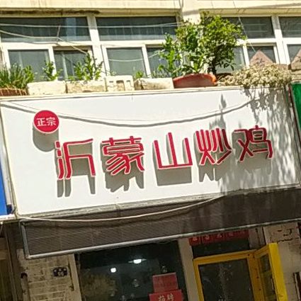 沂蒙山炒鸡