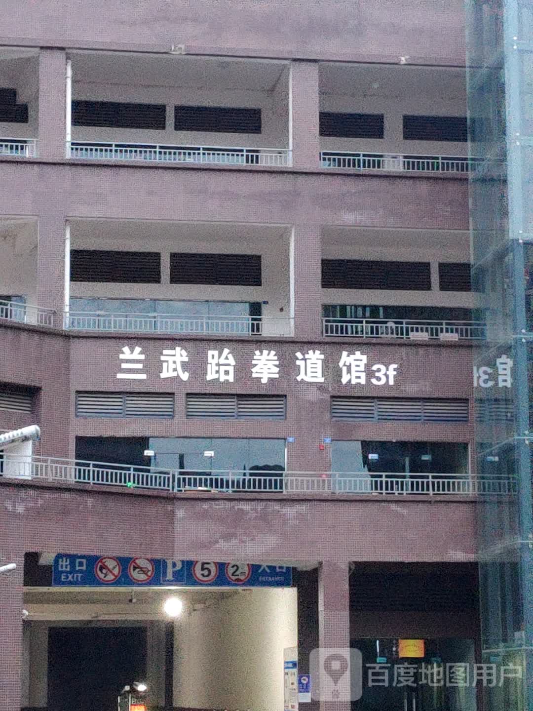 兰武跆拳道馆