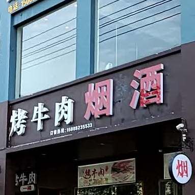海哥烤牛肉(二店)