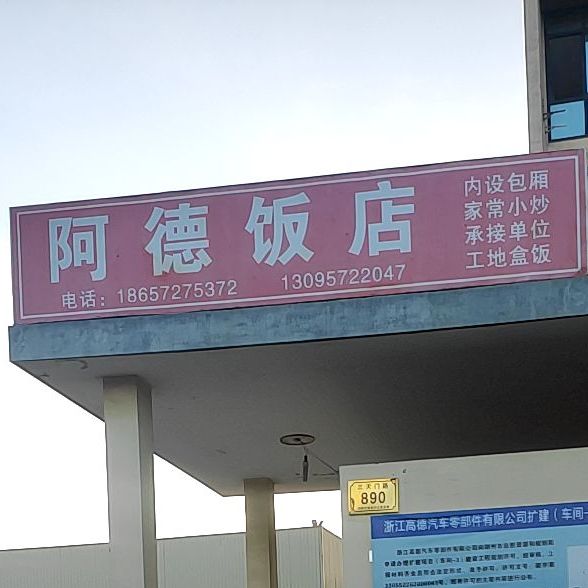 阿德饭店(三天门路店)