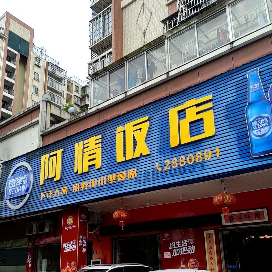 阿情酒店(龙腾星城店)