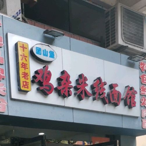 团山堡鸡杂米线面馆(西大附中店)