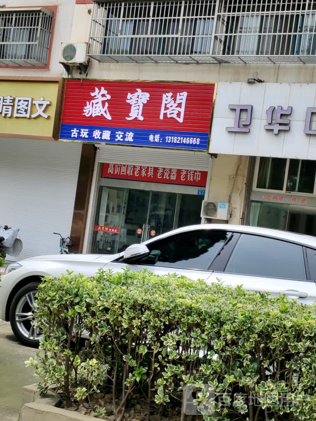 藏宝阁古玩收藏