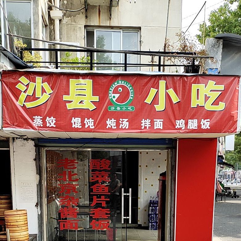福建沙县小吃(米山店)