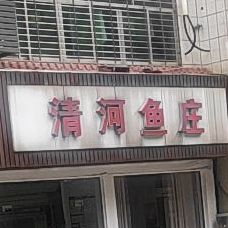 清河鱼庄(象山一路店)