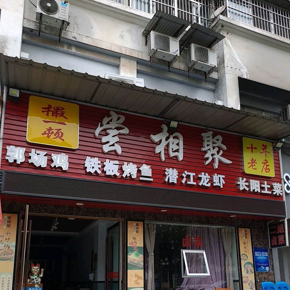 尝相聚(黄河路店)