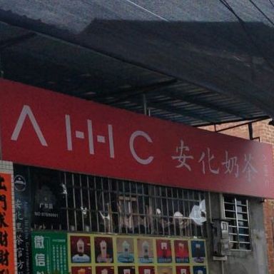 安化奶茶