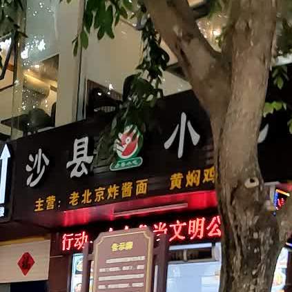 沙县小吃(振兴店)