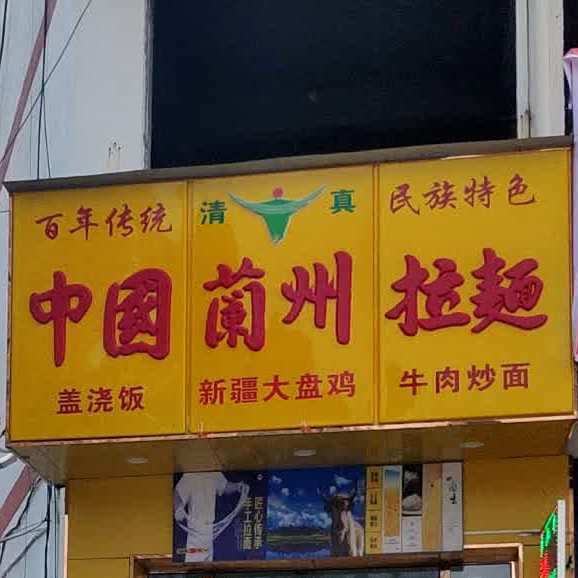 蘭州拉面(创新一路店)