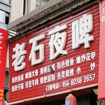 龙石夜啤