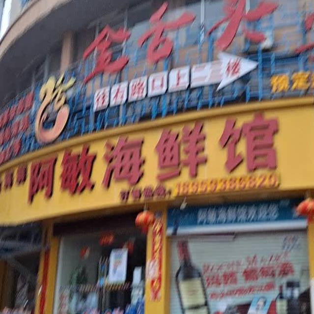 阿敏海先馆(长溪路店)