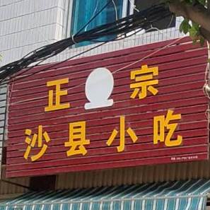 正宗沙县小区(民安路222号店)