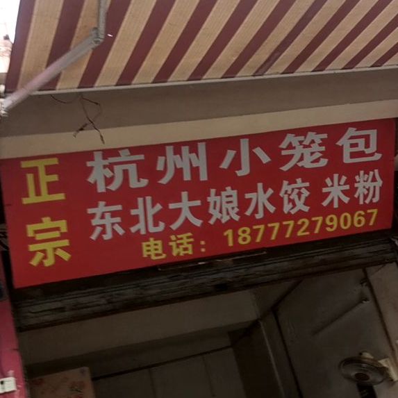 东北大娘水饺