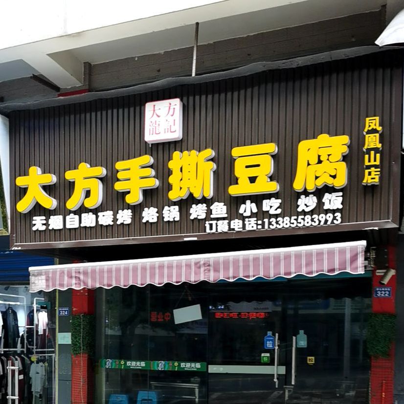 大芳手撕豆腐(碧云路店)