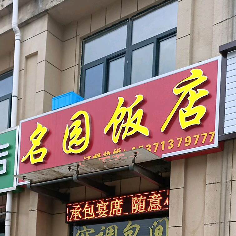 名园饭店(城市名园店)