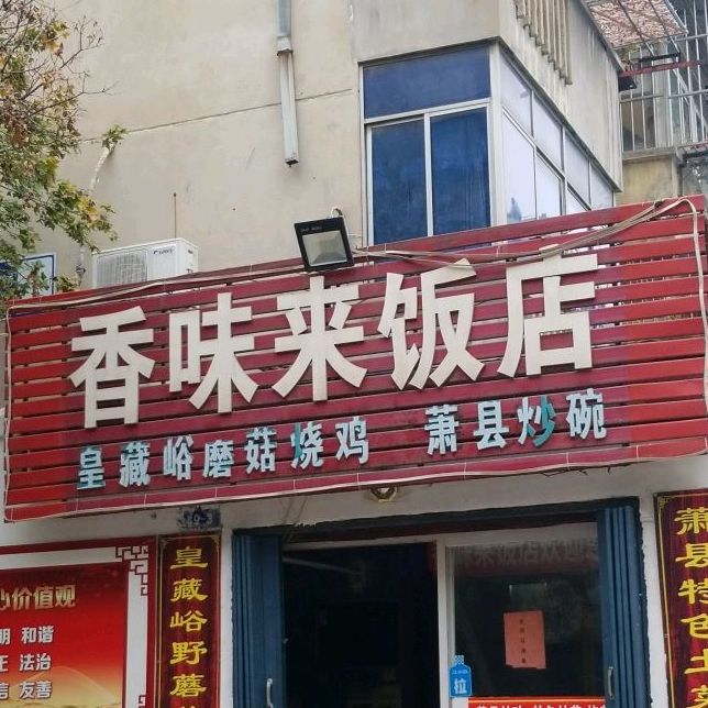 香味来饭店