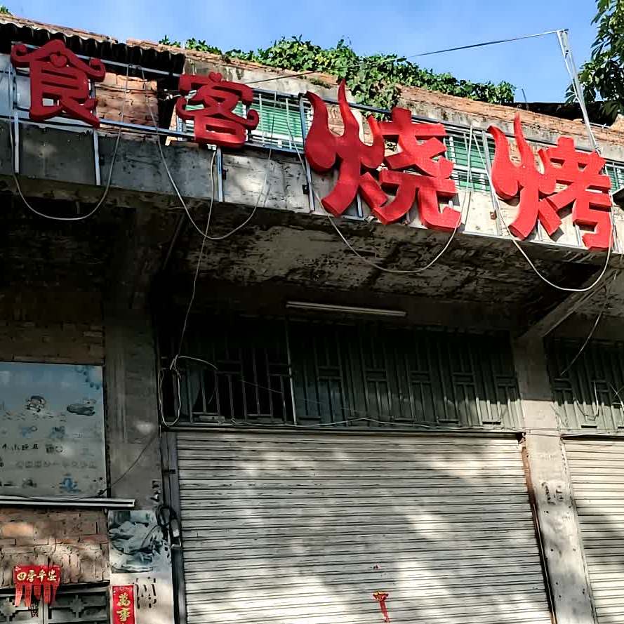 食客烧烤