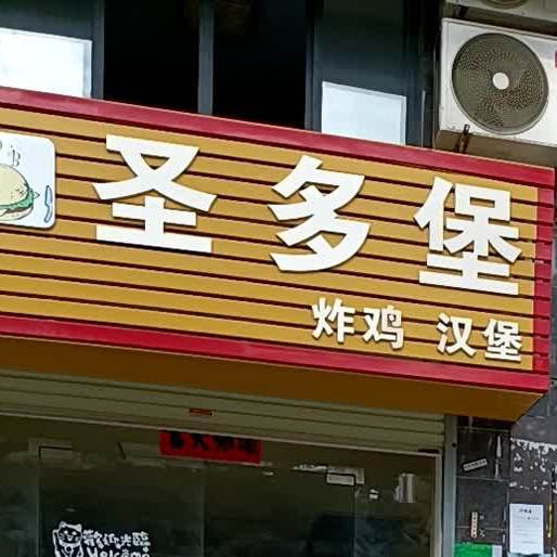 圣多堡·炸鸡汉堡(寸金学院店)
