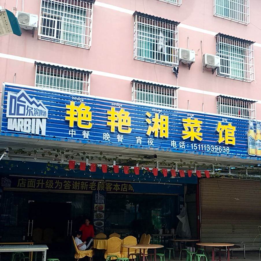 艳艳湘菜馆