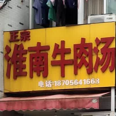 正宗淮南牛肉汤(长安南路店)