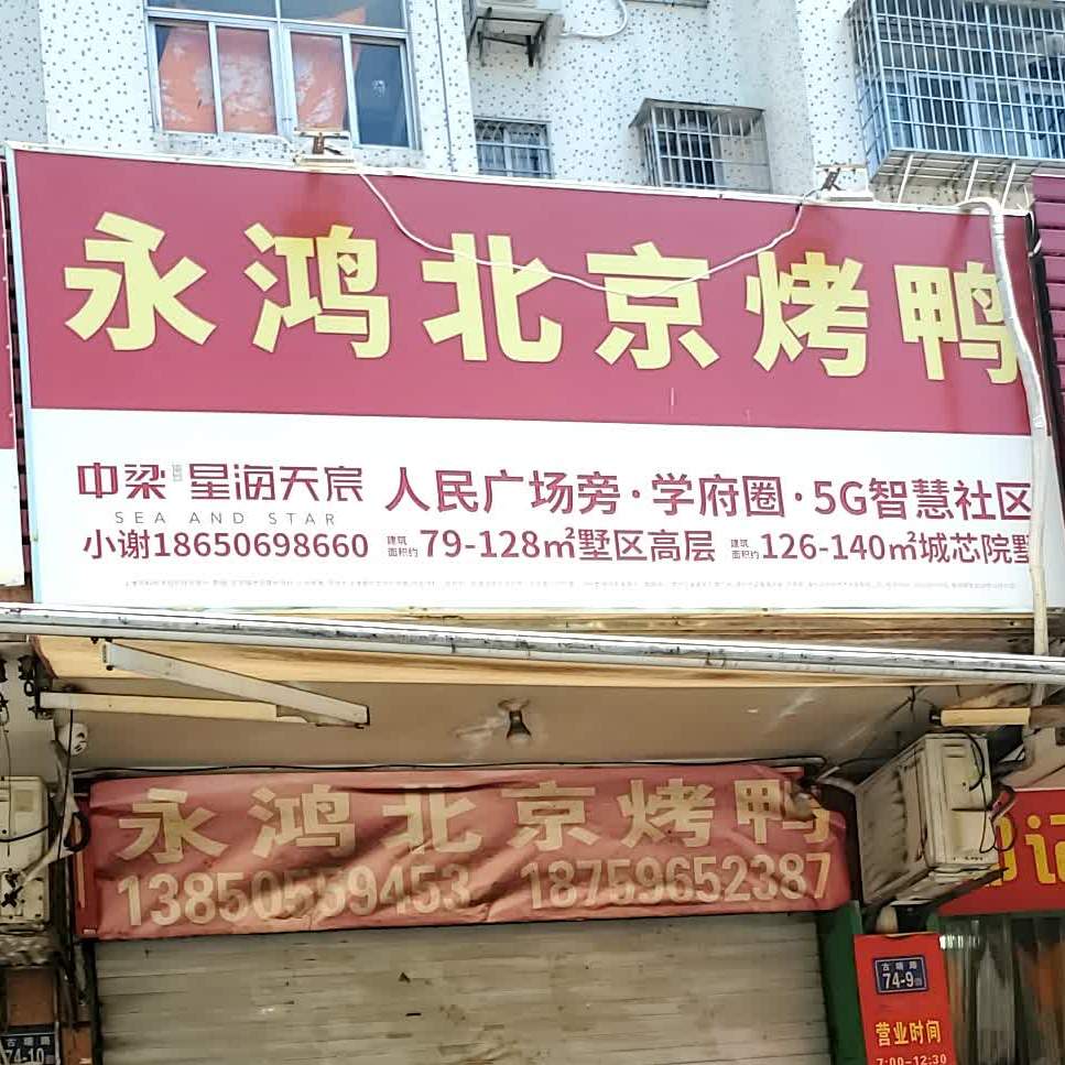 永鸿北京烤鸭