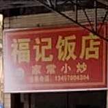 福记饭店(一环西路店)