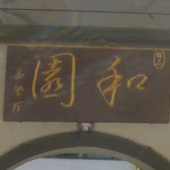 和园茶餐馆