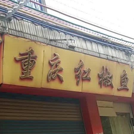 重庆市椒鱼