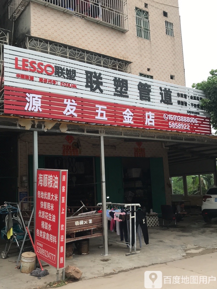 源发五金店