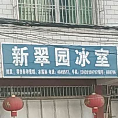 新翠园冰室