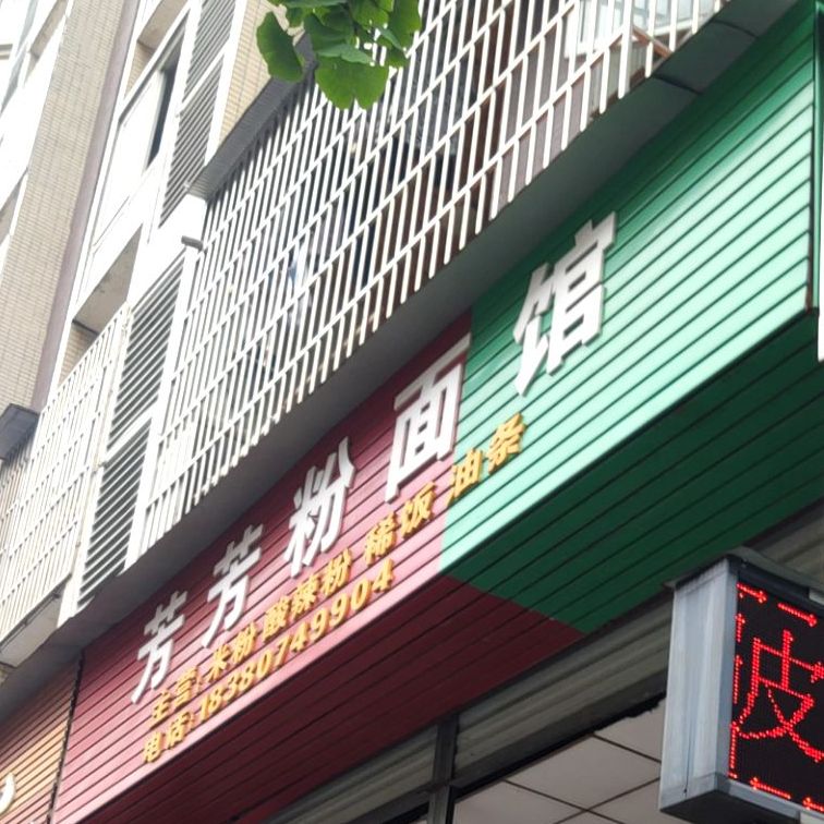 芳芳粉面馆(中虹新城店)