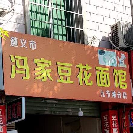 遵义市冯家豆花面馆(九节滩分店)