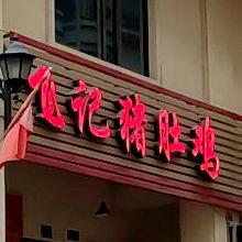 飞记小食店(总店)