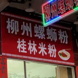 九州螺蛳粉桂林米粉(凤林店)