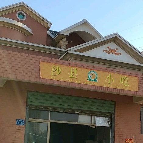 沙县小吃(新店店)