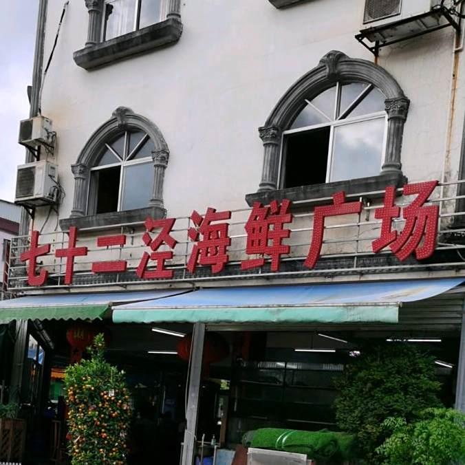 七十二泾海鲜广场