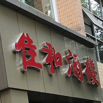 三转盘家和酒楼(学府大道店)