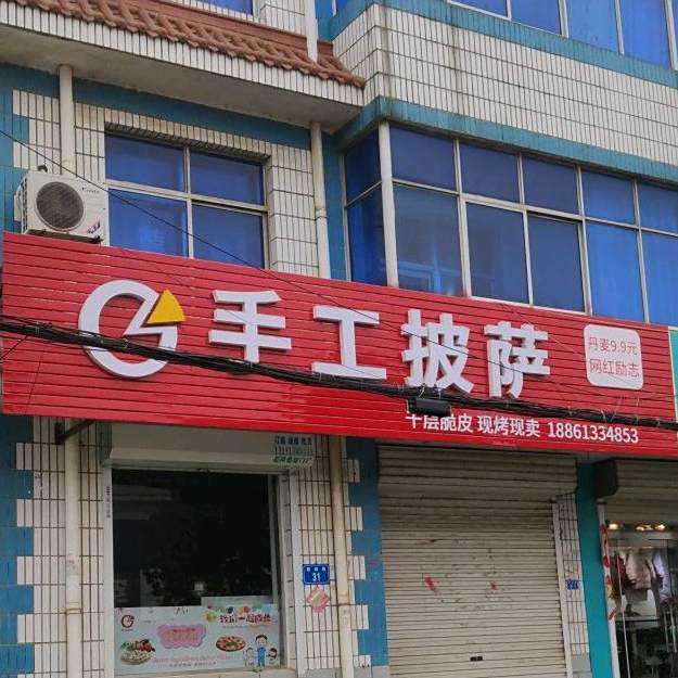 手工比萨